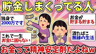 【ガルちゃん雑談】貯金が趣味です！お金貯めまくってるみんなでモチベーション上げようww【ガルちゃん有益】