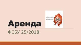 Учет Аренды. ФСБУ 25/2018