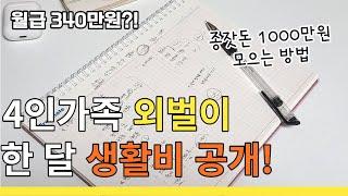 평범한 4인가족은 월 생활비 얼마나 쓸까?ㅣ4인가족 가계부 작성 총 공개!