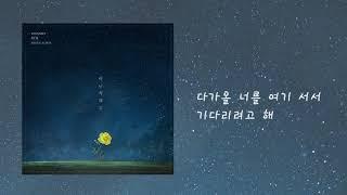 이한빛 (Yihanbit) - 아닌 척해도 (Official) [Lyric Video]