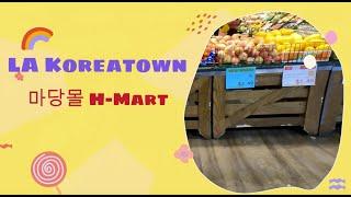 LA Koreatown market H-Mart, 미국 엘에이 코리아타운 한인마켓 H-Mart 둘러보기