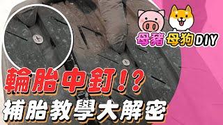 【汽車DIY】輪胎中釘怎麼辦? 四分鐘教你如何補胎自救!