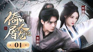 EP01: The young hero reunites with childhood sweetheart！【Heavenly Sword and Dragon Slaying Sabre】