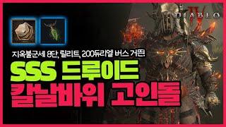 디아블로4 시즌5 고인돌 드루이드 칼날바위 역대급 빌드 SSS티어 빌드가이드 2.0 | 스킬트리 | 아이템 |  정복자 | diablo4