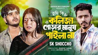 তুমি কি কলিজা পোড়ার মানুষ পাইলা না | Tumi Ki Kolija Purar Manush Paila Na | SK Shoccho | Bangla Song