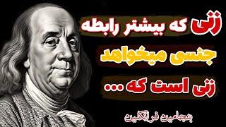 مراقب این حرفها باشید چرا که دردسر ساز میشوند ! هشدار مهم بنجامین فرانکلین