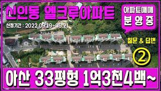 아산 신인동 엘크루 아파트 매매 / 분양 안내 오로지부동산