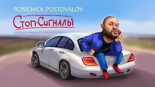 ROMCHICK POSTOVALOV - СТОП-СИГНАЛЫ. ПРЕМЬЕРА КЛИПА!!!