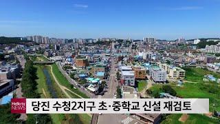 당진 수청2지구 초·중학교 신설 재검토