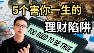 5个害你一生的理财陷阱！EPF，房贷，车贷，储蓄保险，怎样做决定？做错理财决定比做错投资的后果还严重！【理财投资】​⁠ ｜阿布 abu