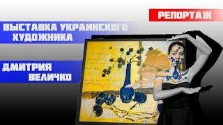 Дмитрий Величко | И30 | Репортаж