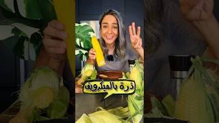 ذرة ب ٣ دقائق Microwave Corn