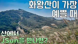 반전매력이 가득한 화왕산 등산 가이드 | 산에서 JSun을 만나면?