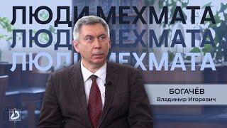 Богачев Владимир Игоревич – самое счастливое время в жизни | Люди мехмата