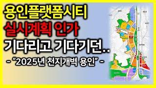 용인플랫폼시티 실시계획 인가!!