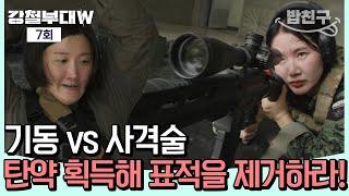 [#밥친구] 707 미친 사격 실력에 할 말을 잃은 특전사! 여군 공식 1호 저격수 박보람의 저격 실력 | #강철부대W 7회