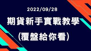 安迪的投資拿鐵｜20220928 投資新手最黑暗的一天！大盤全線崩跌，用聽診器實戰給你看，判斷進出場點 1 分鐘搞定。