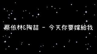 蔡依林 & 陶喆  今天你要嫁給我《歌詞》