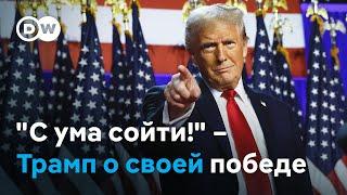 "Посмотрите, что произошло! С ума сойти!" – Дональд Трамп о своей победе