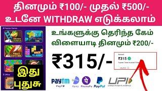 கேம் விளையாடினால் ₹500/- சம்பாதிக்கலாம் | Play Game | best earning app proof Tamil