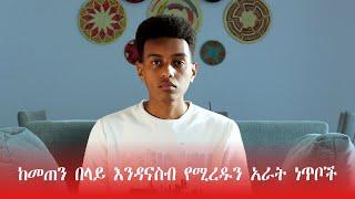 ከመጠን በላይ ማሰብ | Overthinking | BasG