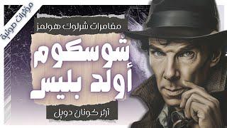 مغامرة شوسكوم أولد بليس | مغامرات شيرلوك هولمز | آرثر كونان دويل | بصوت إسلام عادل