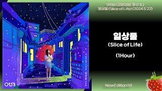 1시간-015B(공일오비)(New Edition 59)-일상물(Slice of Life)(feat. FIL)(2024.5.22.)-가사(Lyrics)