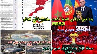 ردة فعل جزائريالفيفا تقصف صحافة الزيكو وقنوات العارملاعب المغرب تنافس على احتضان نهائي كأس العال