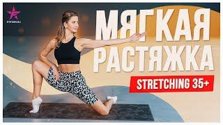 Мягкая растяжка Stretching 35+