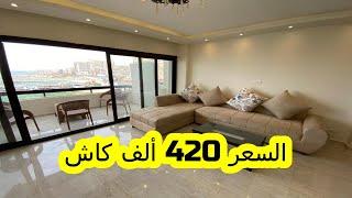 شقة للبيع الاسكندرية ترى البحر 120م السعر 420 ألف كاش كاملة العدادات ومرخصة الترا سوبر لوكس