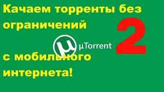 Самый лучший и надёжный способ обхода ограничения на закачку торрентов