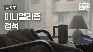 미니멀 인테리어 어렵지 않아100만원으로 투룸 미니멀리즘 200% 실현한 룸투어‍️(w.유튜버 히조)