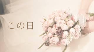 感動！結婚ソング【著作権フリーBGM 女性ボーカル 日本語】この日