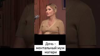 Дана Борисова - ментальный муж своей матери #дана #разбор #психосоматика #интервью