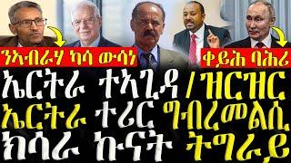 ( ሓድሽ ዜናታት ትግርኛ ) - ኤርትራ ተኣጊዳ / ዝርዝር   -  ክሳራ ኩናት ትግራይ - ZENA TIGRIGNA 04/06/2024