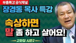 장경동 목사의 부흥특강 - 속상하면 말 좀 하고 살어요! [고화질 시즌2]