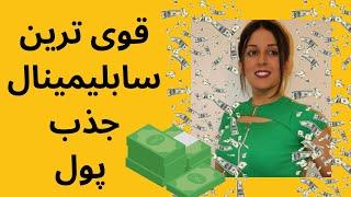 قوی ترین سابلیمینال جذب پول‼️ | چگونه بدون سرمایه پولدار شویم | تضمینی #جذب_پول #جذب_ثروت #پول