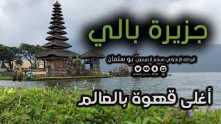 بالي أجمل جزر اندونيسيا وتجربة أغلى قهوة في العالم Bali Indonesia