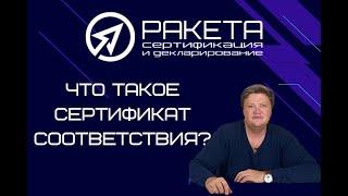 Что такое сертификат соответствия?