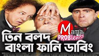 The 3 Stooges|Bangla Funny Dubbing|Bangla Funny Video|Mama Problem