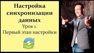 Настройка синхронизации данных 1C. Урок 1. Первый этап настройки