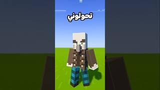 ماين كرافت لكن انت تحولوني لموب عشوائي! #ماين_كرافت #minecraft