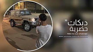 دبكه مطلوبه 2024 - اوف اوف اوف يامدلل.