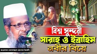 ইব্রাহিম নবীর বিয়ের ঘটনা । তোফাজ্জল হোসেন ভৈরবী | @TofazzalHossain | Bangla Waz