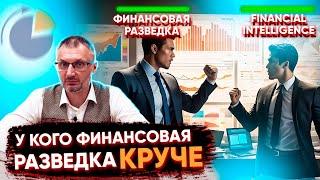 Баттл. Какая финансовая разведка круче #банкротство #финансовыесхемы