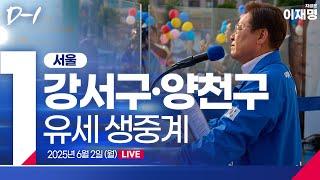 [LIVE] D-1, 이재명 in 서울 강서구·양천구!! 이제부터 진짜 대한민국!