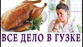Как готовить утку, чтобы мясо не имело специфического запаха  ВОНЯЕТ ЛИ МЯСО У УТКИ.