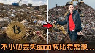 男子早年得到8000枚比特幣，價格暴漲後卻不小心全部遺失，為了拿回屬於自己的財富不惜努力尋找11年？！#故事 #解說 #人物 #賺錢 #有趣