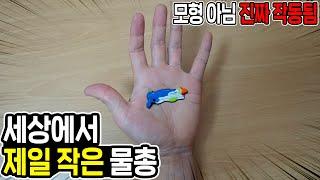 세상에서 제일 작은 물총을 사용해보았습니다! (모형 아님) The smallest Water Gun