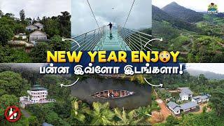 இந்த வீடியோவை மிஸ் பண்ணாம பாருங்க NEWYEARஆ ENJOY  பண்ண | BEST PLACES TO VISIT IN NEW YEAR | MUNNAR